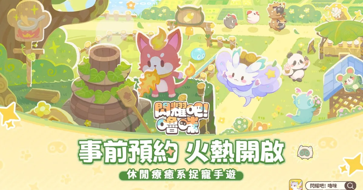 閃耀吧嚕咪-捉寵-療癒-經營模擬-手機遊戲-童話-手繪-嗶哩嗶哩遊戲-測試-刪檔測試-遊戲預約-Android-安卓
