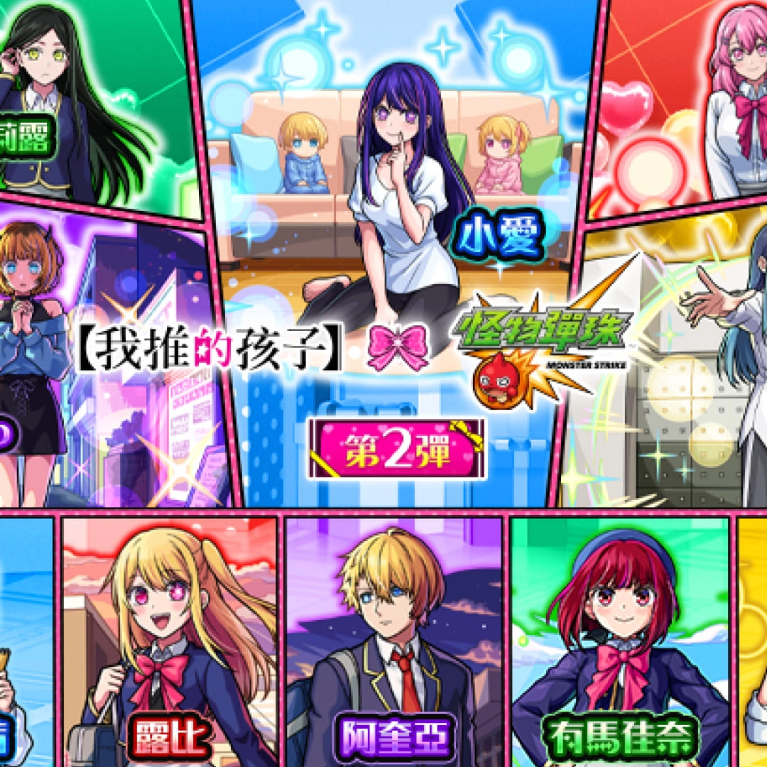 怪物彈珠-聯動-我推的孩子-卡面-活動時間