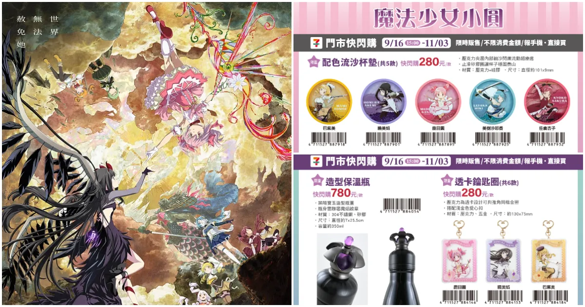 7-11-711-魔法少女小圓-小圓劇場版-魔法少女小圓劇場版-魔法少女小圓7-11門市快閃購-魔法少女小圓快閃購-魔法少女小圓711-鹿目圓-點心魔女-曉美焰-靈魂寶石-戒指手鍊