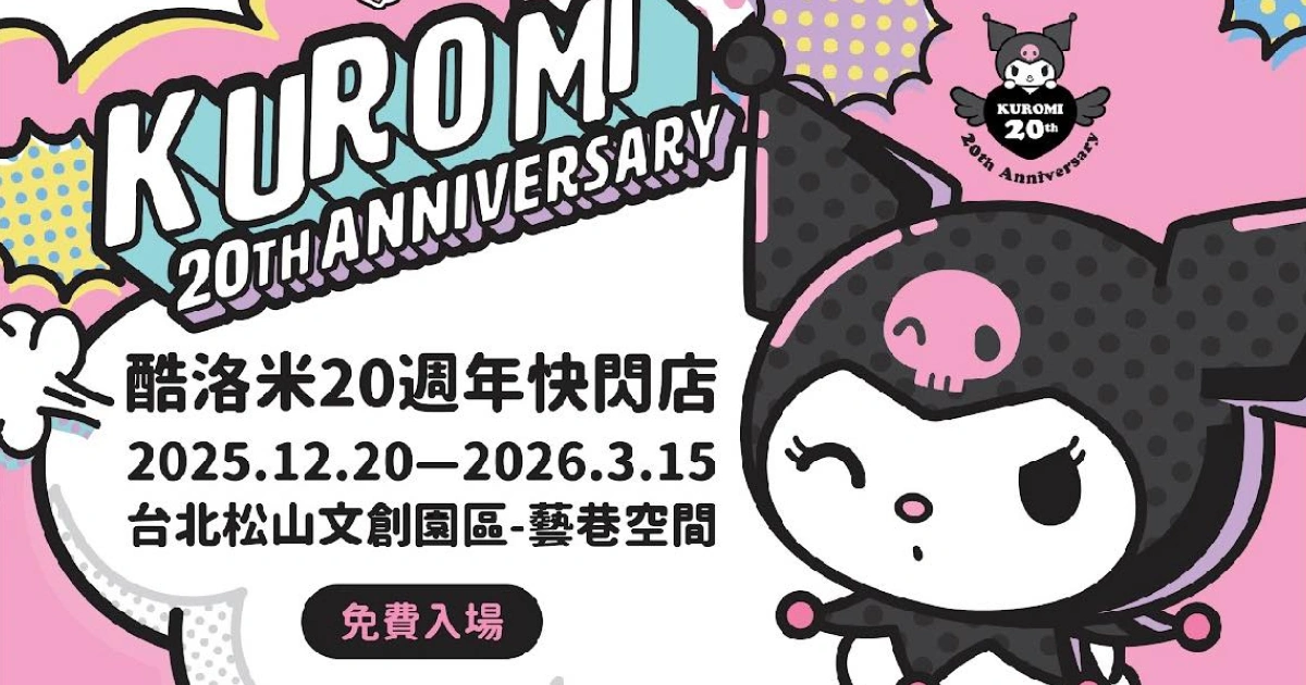 酷洛米20週年快閃店-酷洛米周邊-台北-松菸-地點