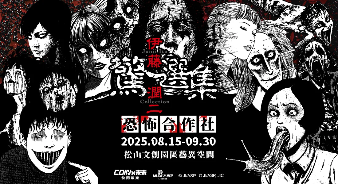 暑假鬼月涼透你的心！恐怖漫畫之王「伊藤潤二」《恐怖合作社》將於松菸