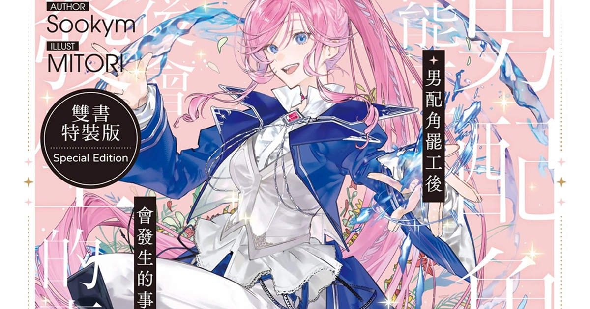 男配角罷工後會發生的事-特裝版-限量周邊