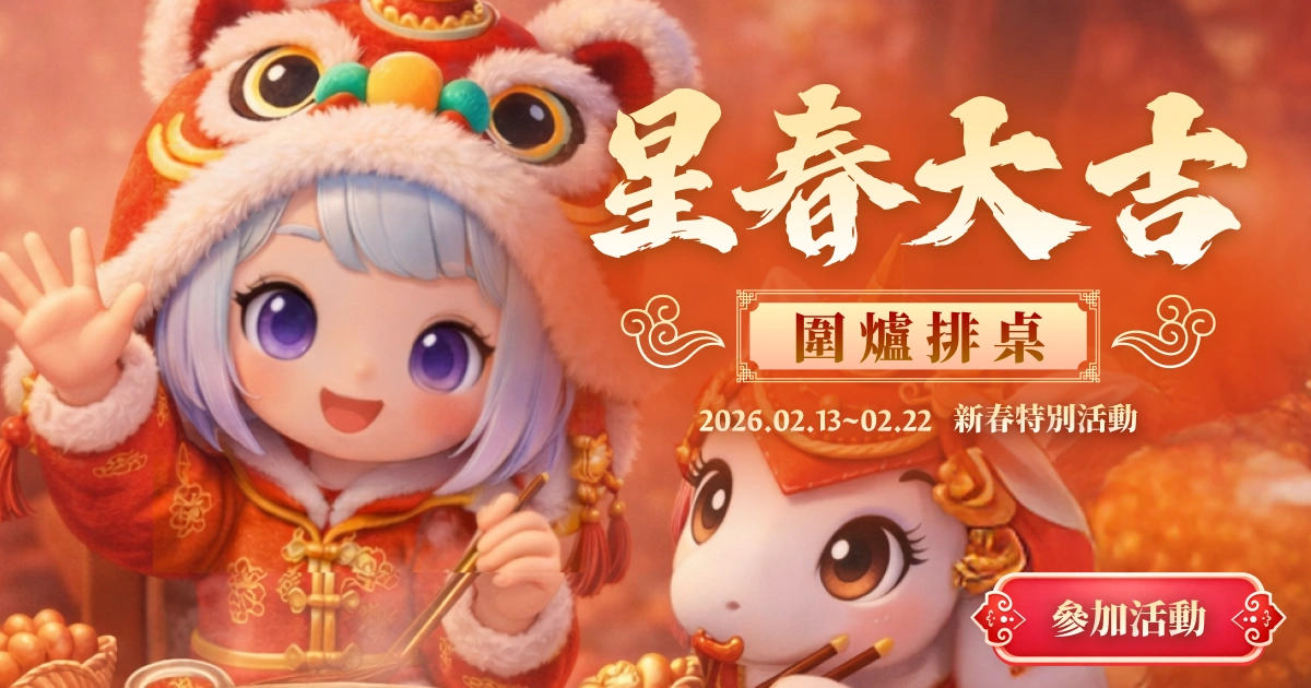 2026星春大吉圍爐排桌