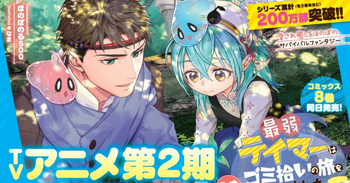 最弱魔物使開始了撿垃圾之旅-第二季製作決定-溫馨異世界冒險再啟