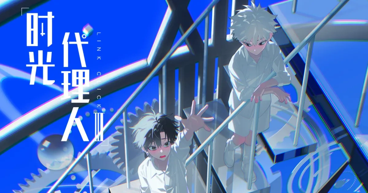 時光代理人-陸光-程小時-喬苓-link click-原創動畫-中國動畫-第三季-嗶哩嗶哩-Bilibili-動畫作品發布會