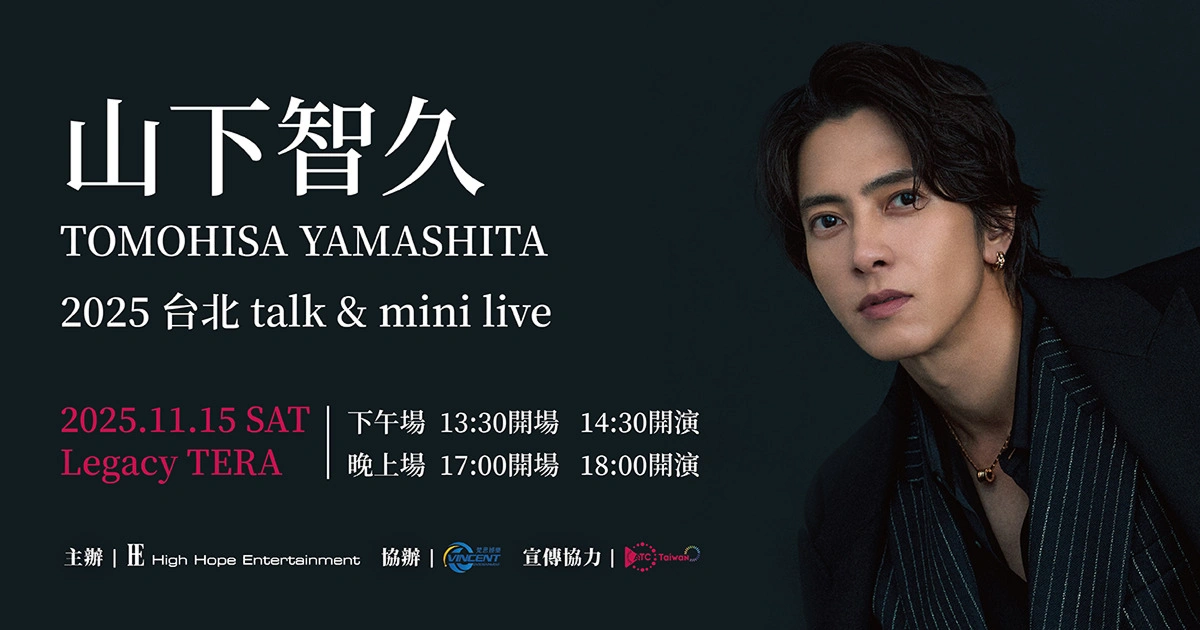 日本男星山下智久 2025 台北 talk & mini live 活動-將於 2025 年 11 月 15 日在台北 Legacy TERA 舉行，分為下午與晚上兩場