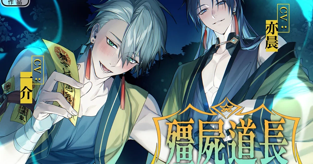 男色研究所-R18-音聲劇-女性向-ASMR-3P-殭屍道長：師兄弟的性愛驅魔-DLsite-BookWalker-女鬼-道士師兄弟-一介-亦晨-白夜-白夜 BYA