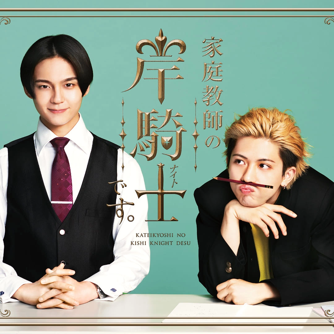 岸騎士-家庭教師-偽BL-真人影視化-澤村玲-田中洸希-喜劇-王子系