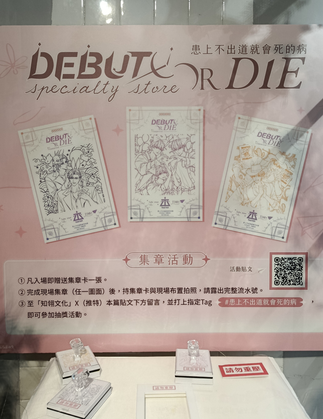 出道死-患上不出道就會死的病-線下活動-現場直擊-小說3、4-特裝版-漫畫-松菸-現場-集章活動