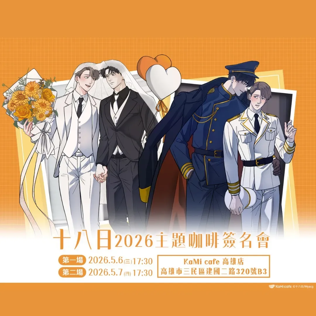 「十八日」2026 主題咖啡簽名會 5 月 KaMi cafe 高雄店登場-簽名會抽選辦法公開-邂逅美麗精神地主-台灣BL-BL簽名會-十八日簽名會-十八日主題咖啡廳-我的秘書總想殺了我-爸爸要還債