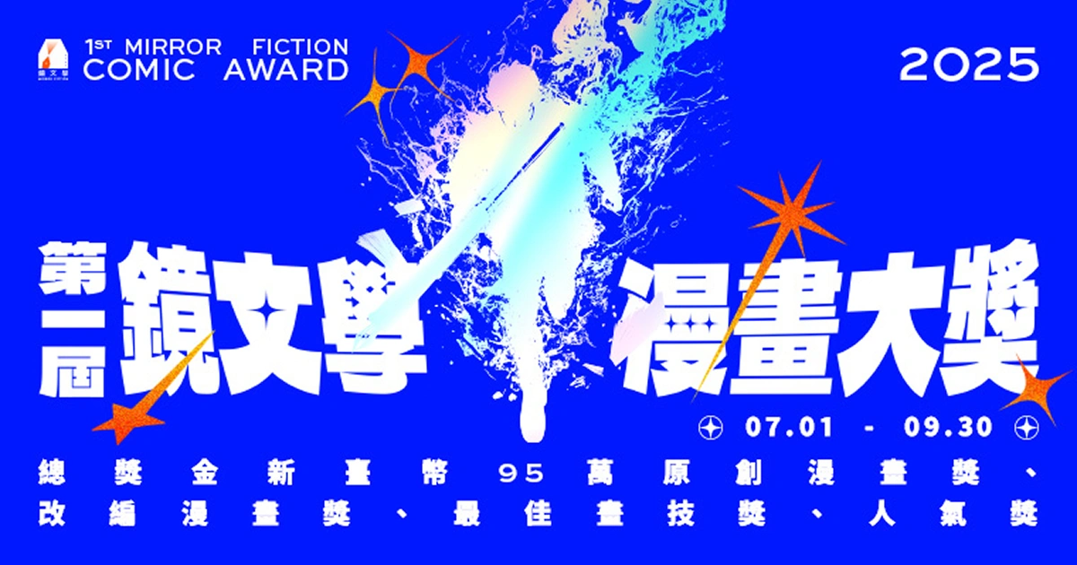 鏡文學-漫畫大獎-徵件開跑