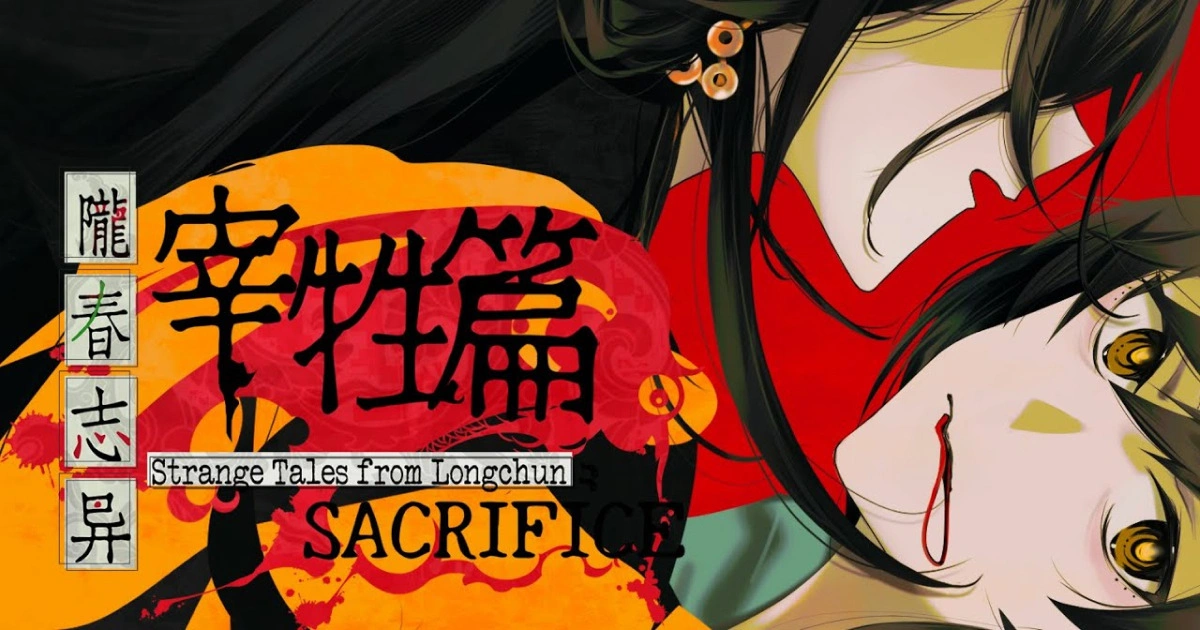 【中恐／千禧年／百合】短篇免費遊戲《隴春志異：宰牲篇》正式發布！你所見所信，即是你眼中的真相