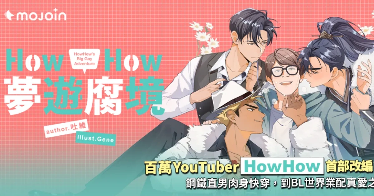 百萬 YouTuber-HowHow-陳孜昊-業配之王-mojoin-BL-小說-快穿