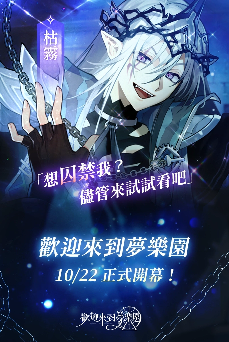 《歡迎來到夢樂園》正式開幕