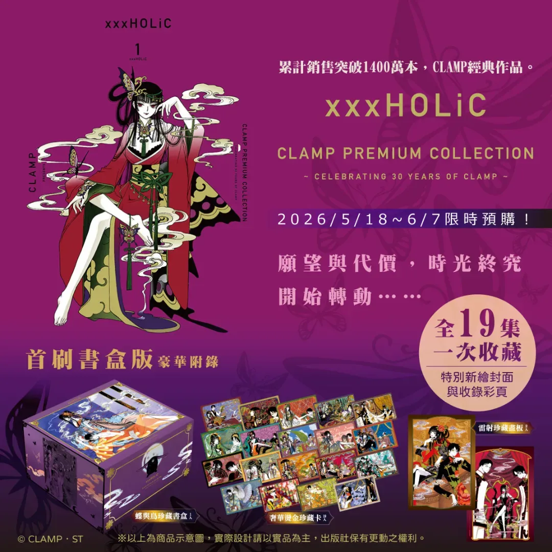 CLAMP 經典-CLAMP PREMIUM COLLECTION xxxHOLiC-xxxHOLiC-首刷書盒版-壹原侑子-四月一日君尋-CLAMP預購-xxxHOLiC預購-全套 19 集3177