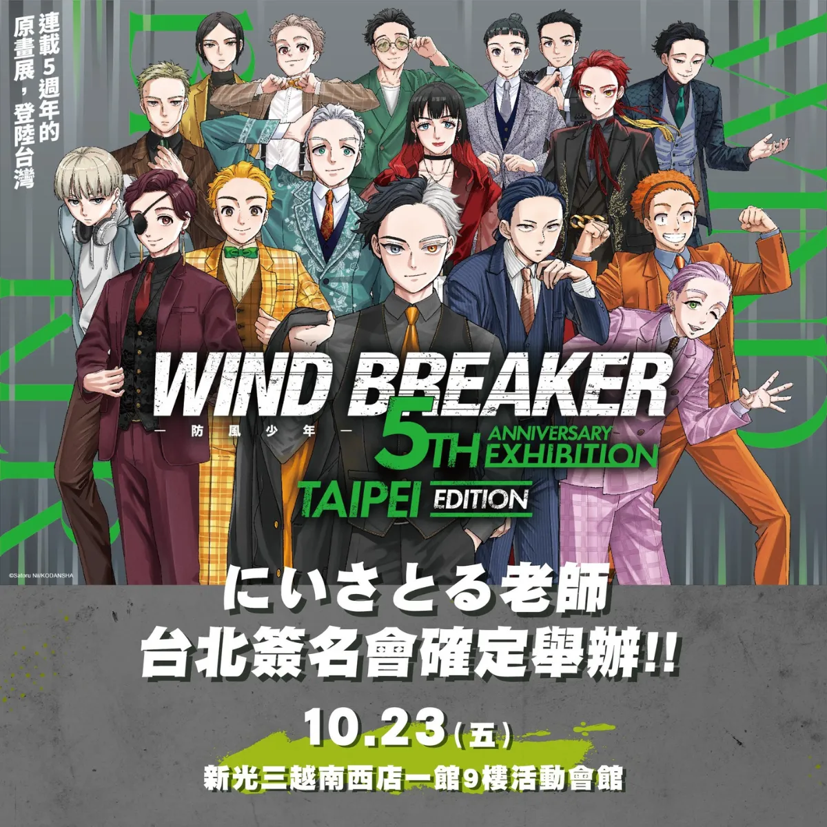 WIND BREAKER-防風少年-台北新光三越南西店-5 週年海外紀念特展-Klook 開賣-にいさとる老師簽名會-防風少年5週年紀念特展-防風少年簽名會-防風少年展覽-五週年海外紀念特展4601