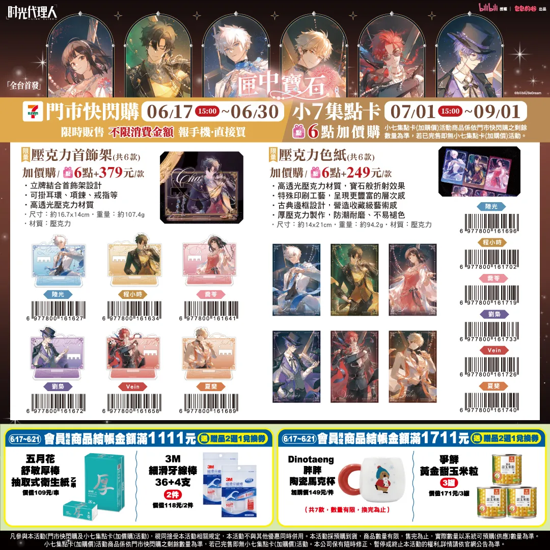 超人氣動畫《時光代理人》匣中寶石系列7-11 快閃購6 月17 日登場：精美