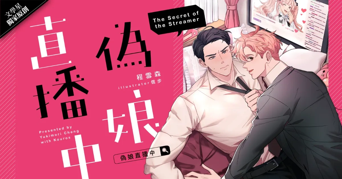 MOJOIN-程雪森-偽娘直播中-BL-小說
