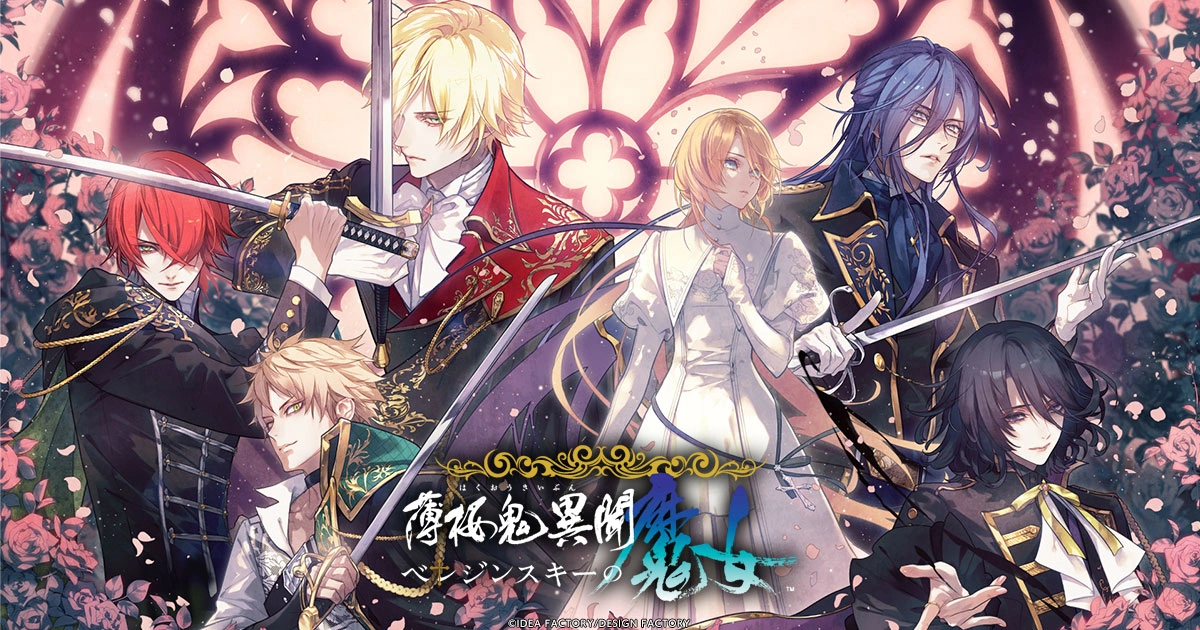 オトメイト新作-薄桜鬼異聞-ベレジンスキーの魔女-官方網站公開-東歐吸血鬼異聞