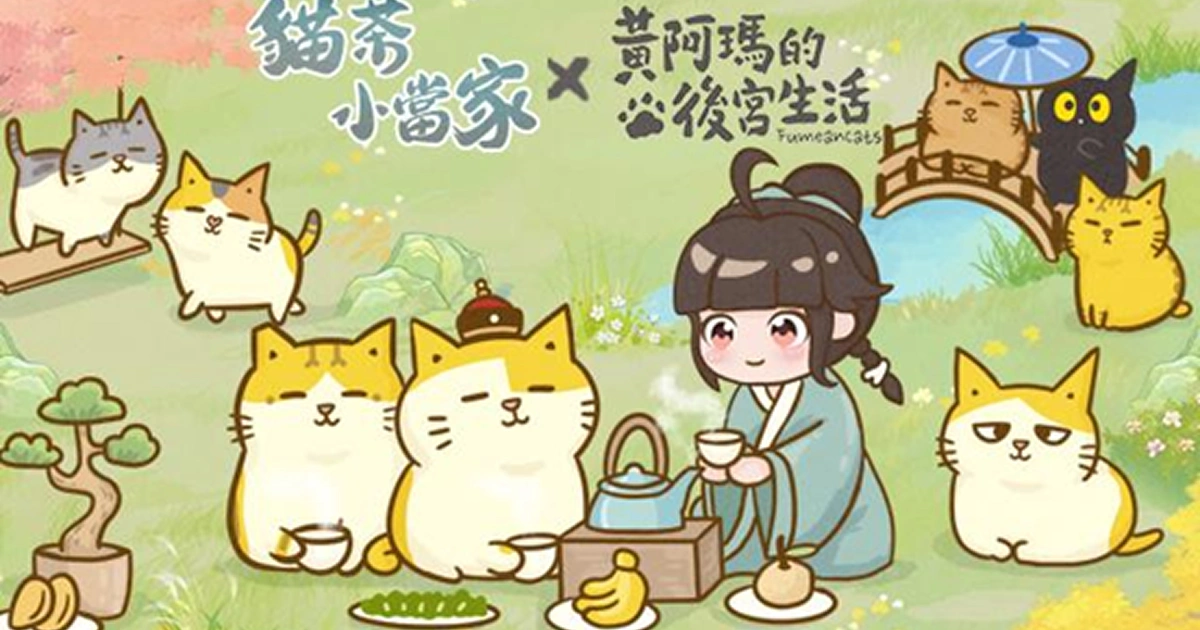 貓茶小當家-黃阿瑪-聯動