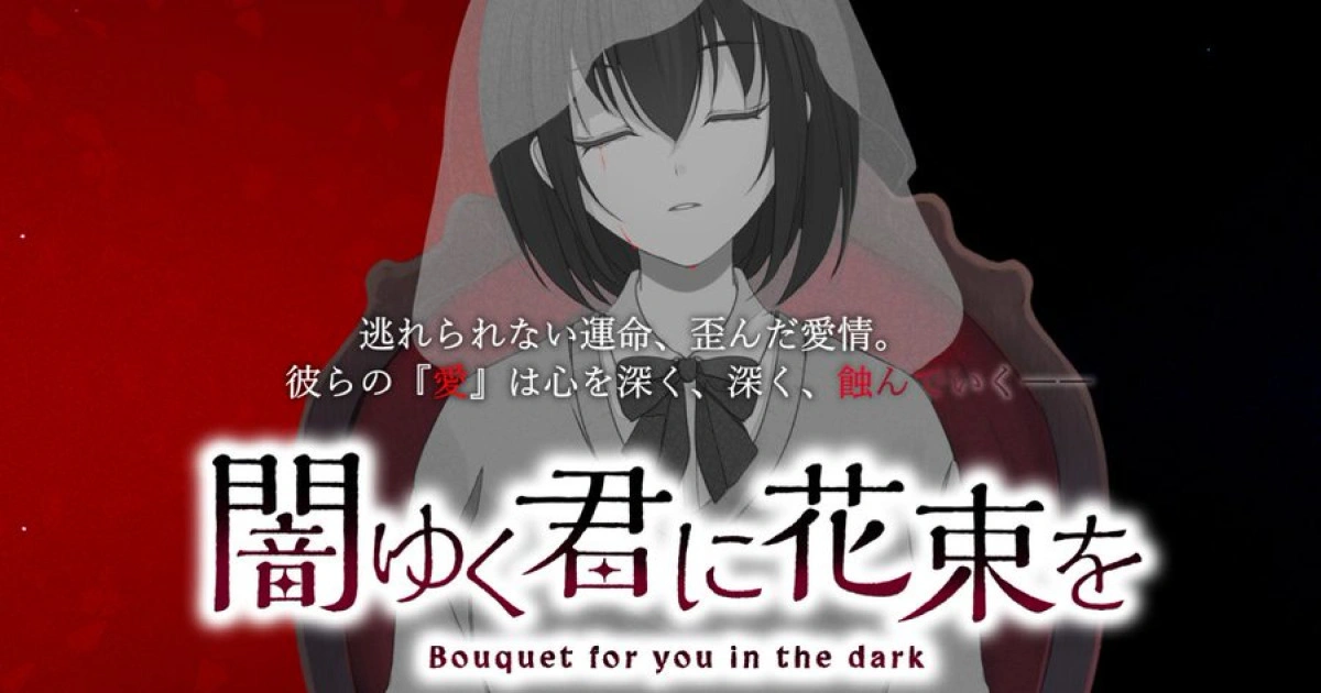 全員病嬌，沒有好感度的乙女遊戲《為墮入黑暗的你獻上花束》Steam 商店頁面公開