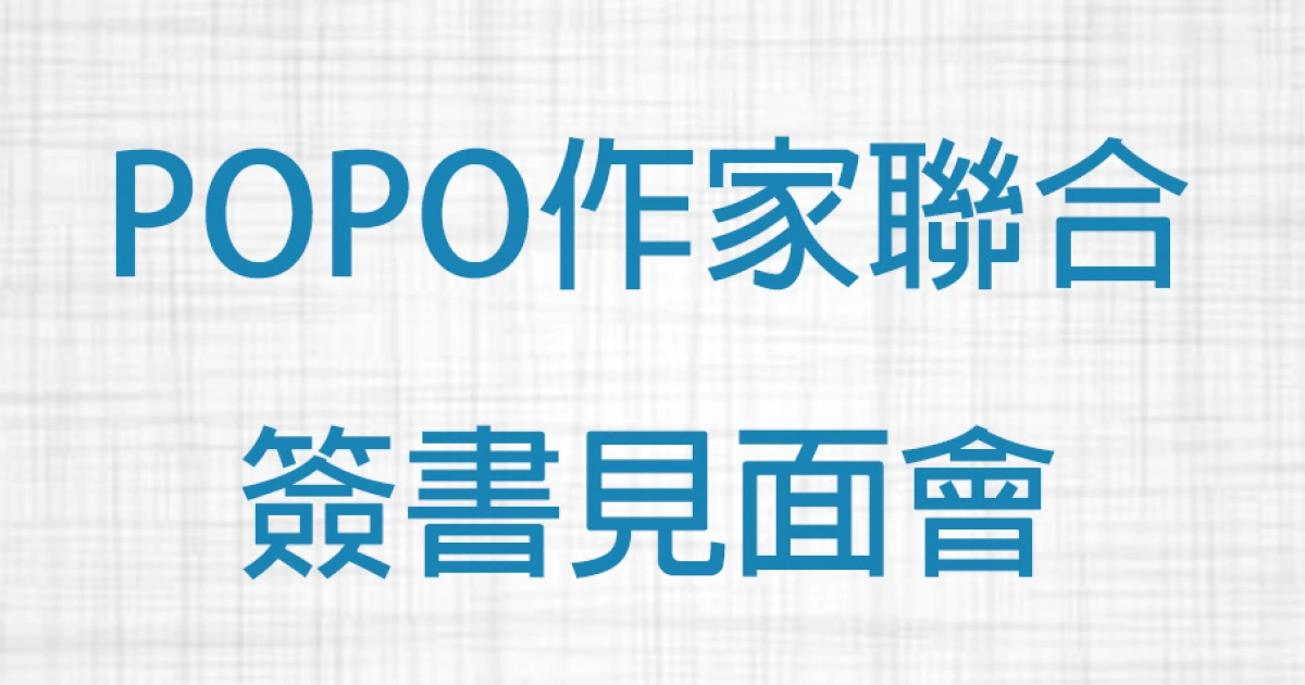 POPO作家聯合簽書見面會-晨羽-漠星-Lal-三杏子-米琳-墊腳石中壢旗艦店