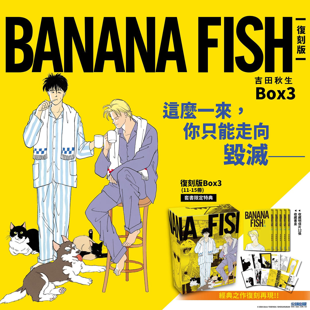尖端7 月新書上架情報】《BANANA FISH復刻套書》《今生也請多指教