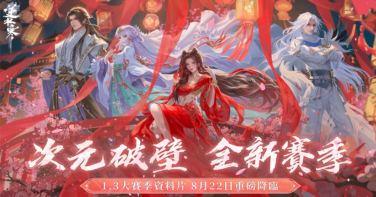 逆水寒全新賽季浮生萬象