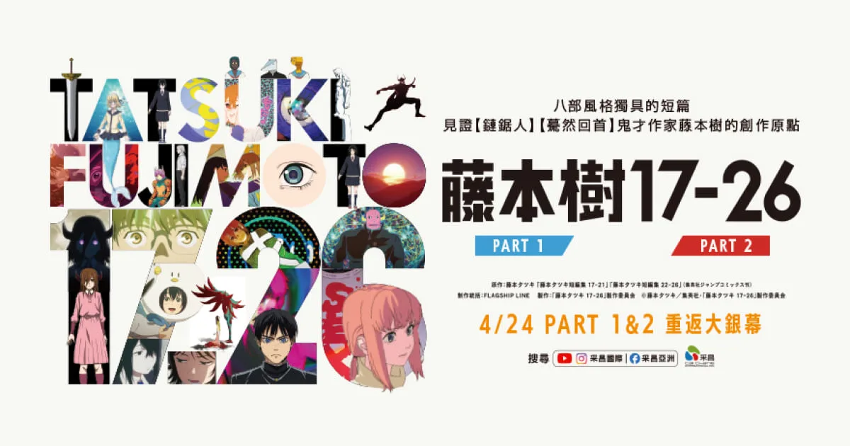 藤本樹-上映時間-重映-日本鬼才漫畫家-炎拳-鏈鋸人-再見繪梨-驀然回首-藤本樹 17-26-安錫影展-特典