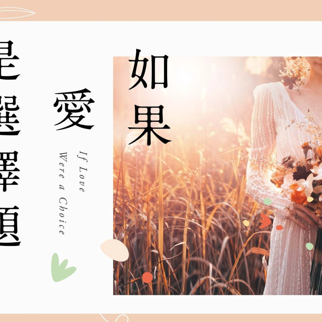 Misa、Sophia、笭菁和晨羽《如果愛是選擇題》-春天出版