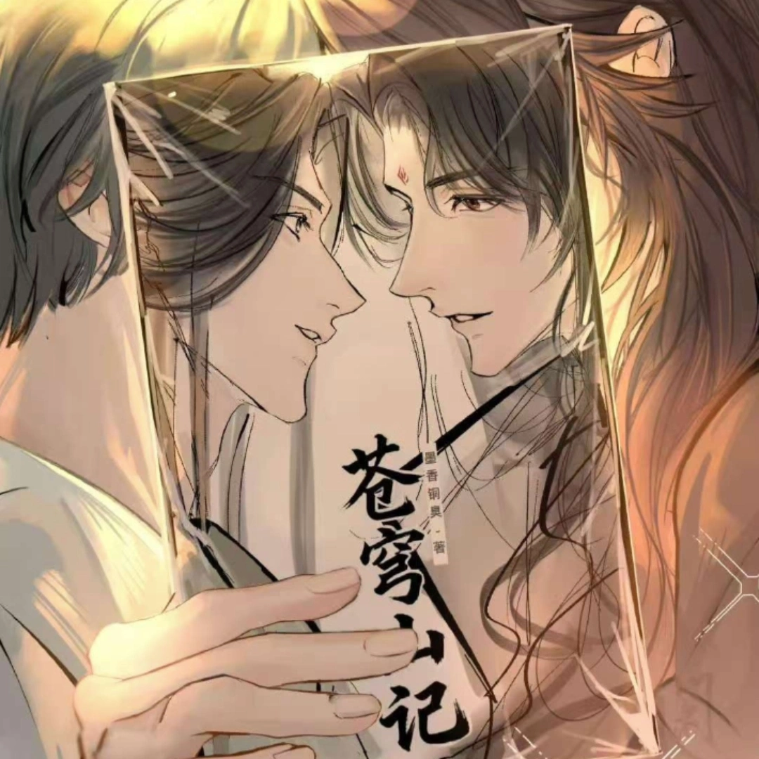 蒼穹山記-墨香銅臭-精裝典藏