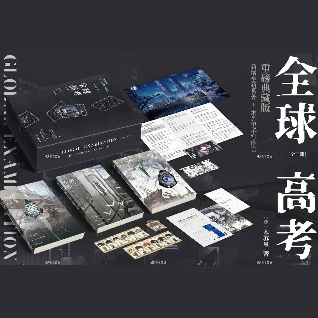 中國耽美小說-中國原耽-BL-耽美-晉江-木蘇里-無限流-全球高考-典藏版-預購-小說預購-全高-世界燦爛盛大，歡迎回家-游惑-秦究