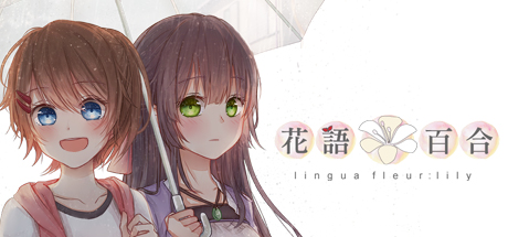 STEAM 百合遊戲節-百合遊戲推薦-花語：百合-視覺小說