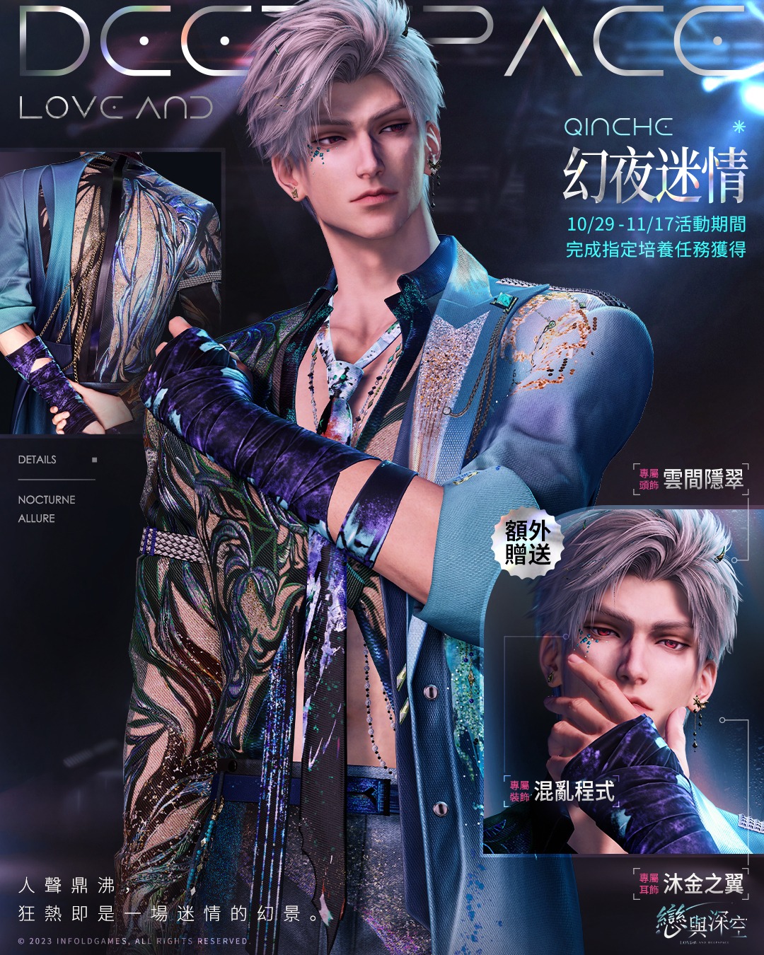 《戀與深空》全新版本「直到心跳沸騰」-活動思念配套幻色服飾-秦徹