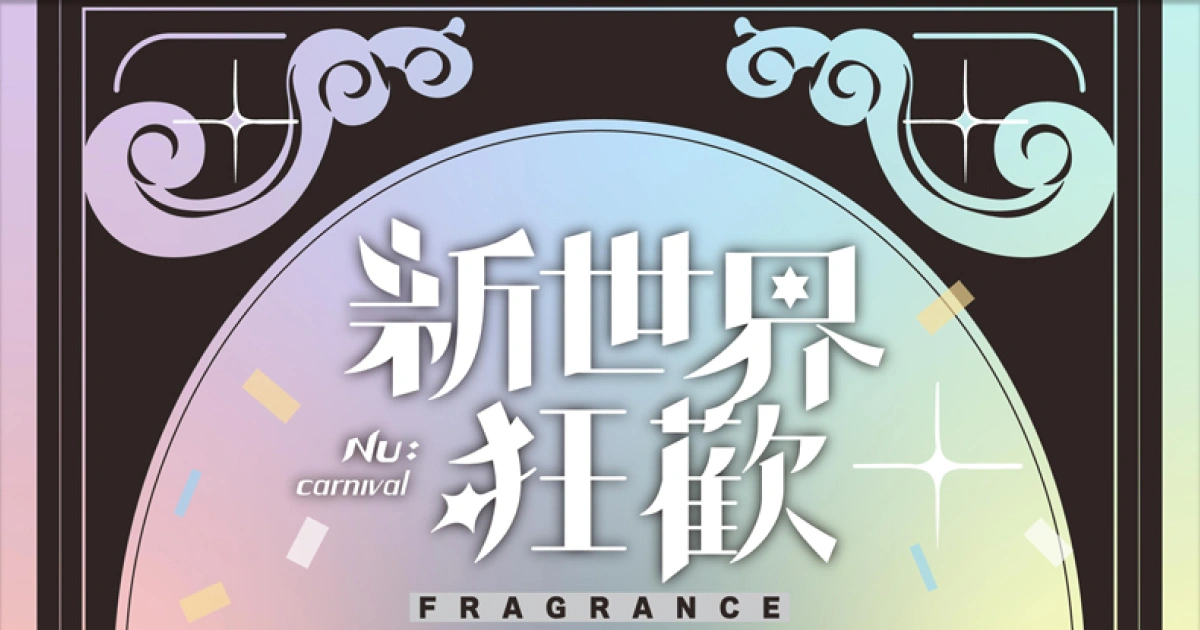 《新世界狂歡》系列香水-Primaniacs-開賣-補償