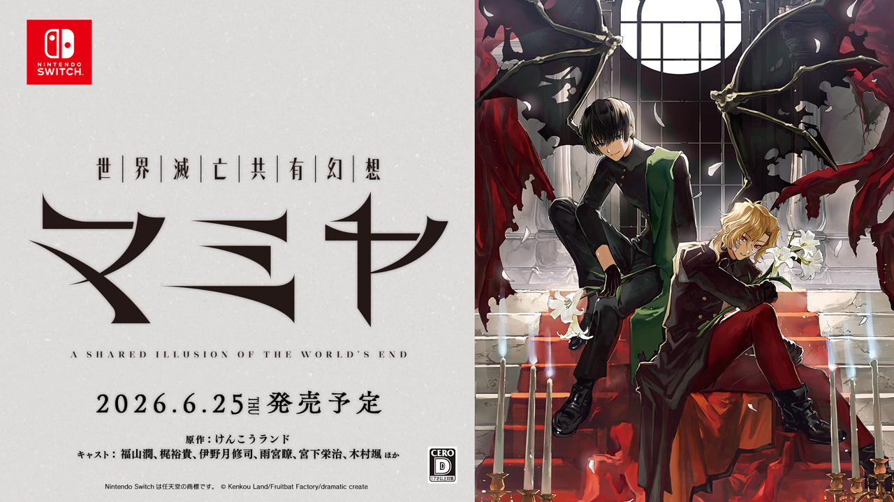 暗黑推理視覺小說《世界滅亡共有幻想マミヤ》Switch 版確定6 月25 日