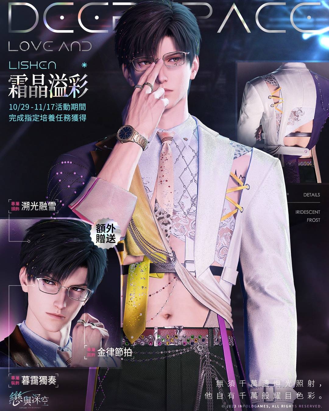 《戀與深空》全新版本「直到心跳沸騰」-活動思念配套幻色服飾-黎深