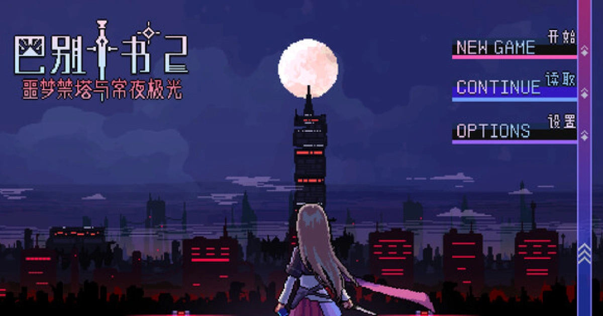 《巴別十書2:惡夢禁塔與常夜極光》