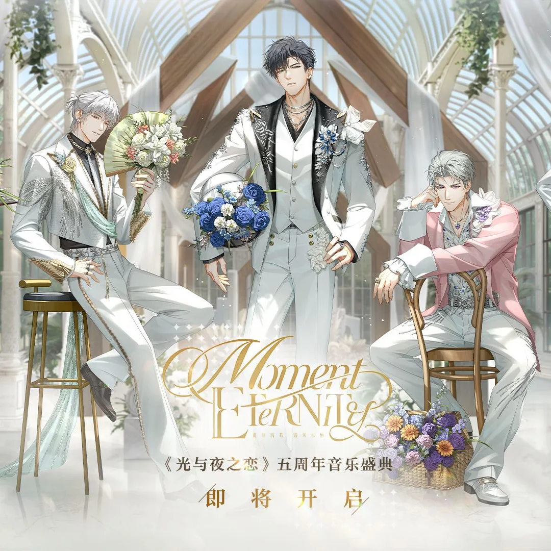 女性向戀愛手遊-光與夜之戀-五周年音樂盛典-moment-eternity-音樂會-公開3320