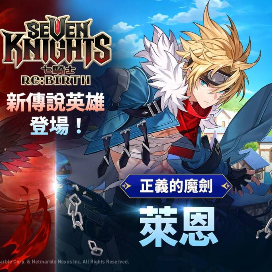 七騎士-rebirth-傳說英雄