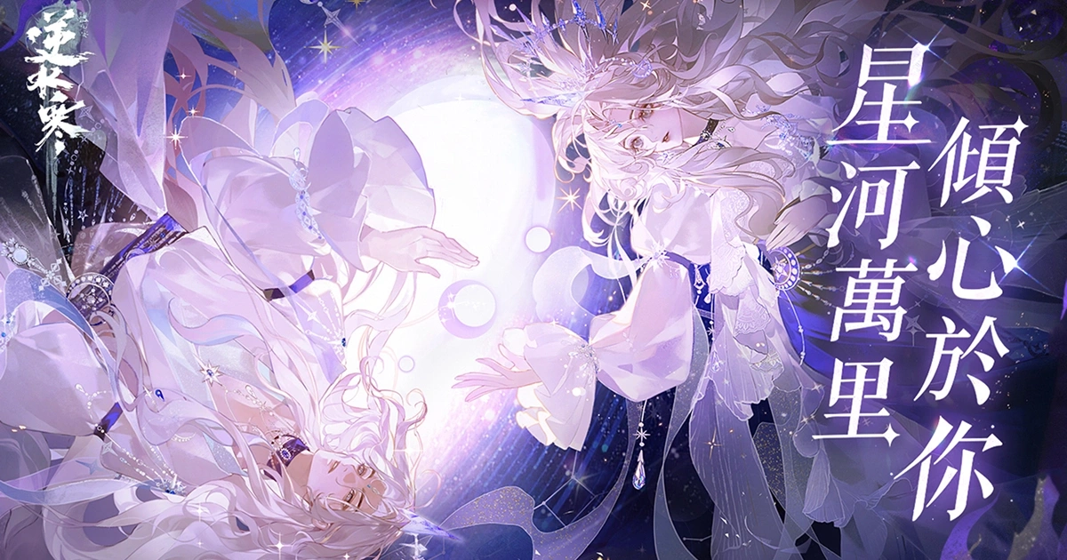 逆水寒-v1.3.3更新-年終狂歡