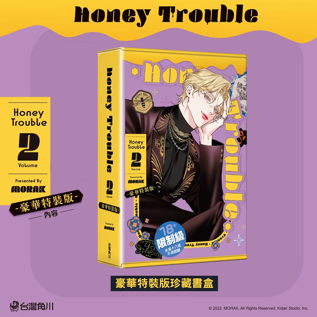 韓國BL 話題作《Honey Trouble 2》豪華特裝版好評熱賣中！腹黑