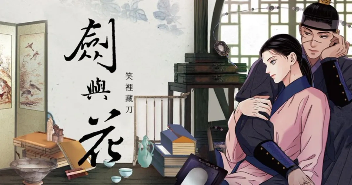 韓漫-韓國漫畫-BG-BL-授權代理-劍與花-虐美人：外傳 B-陷阱-只為尋求丈夫的支持-尋葉文化出版社