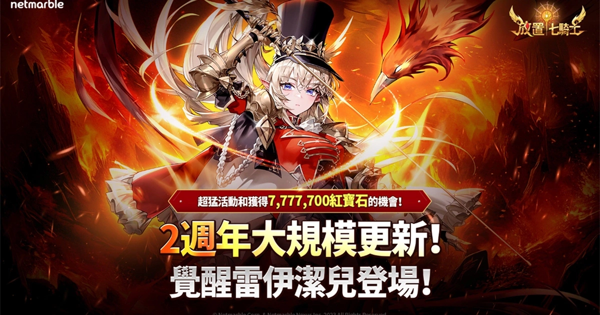 放置七騎士-2周年-覺醒系統