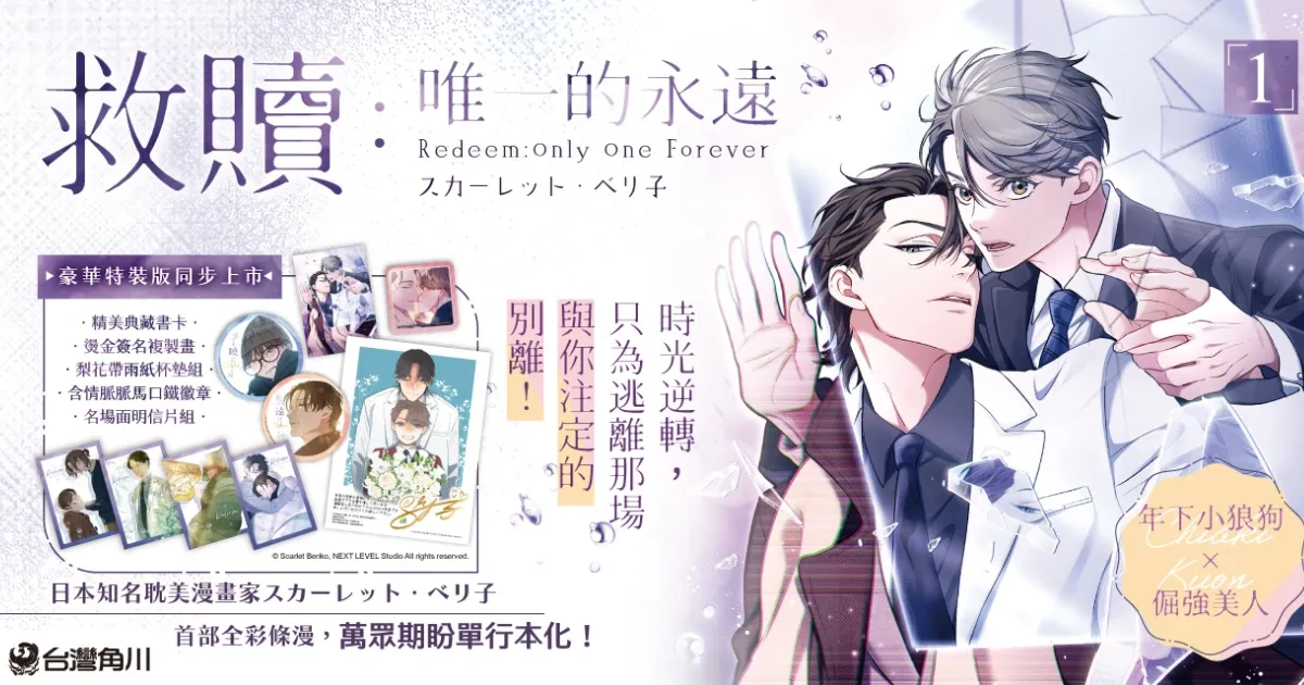 台灣角川-救贖：唯一的永遠-スカーレット・ベリ子-彩色條漫-單行本-kakao webtoon