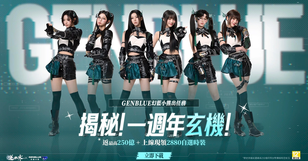 逆水寒-幻藍小熊-週年慶