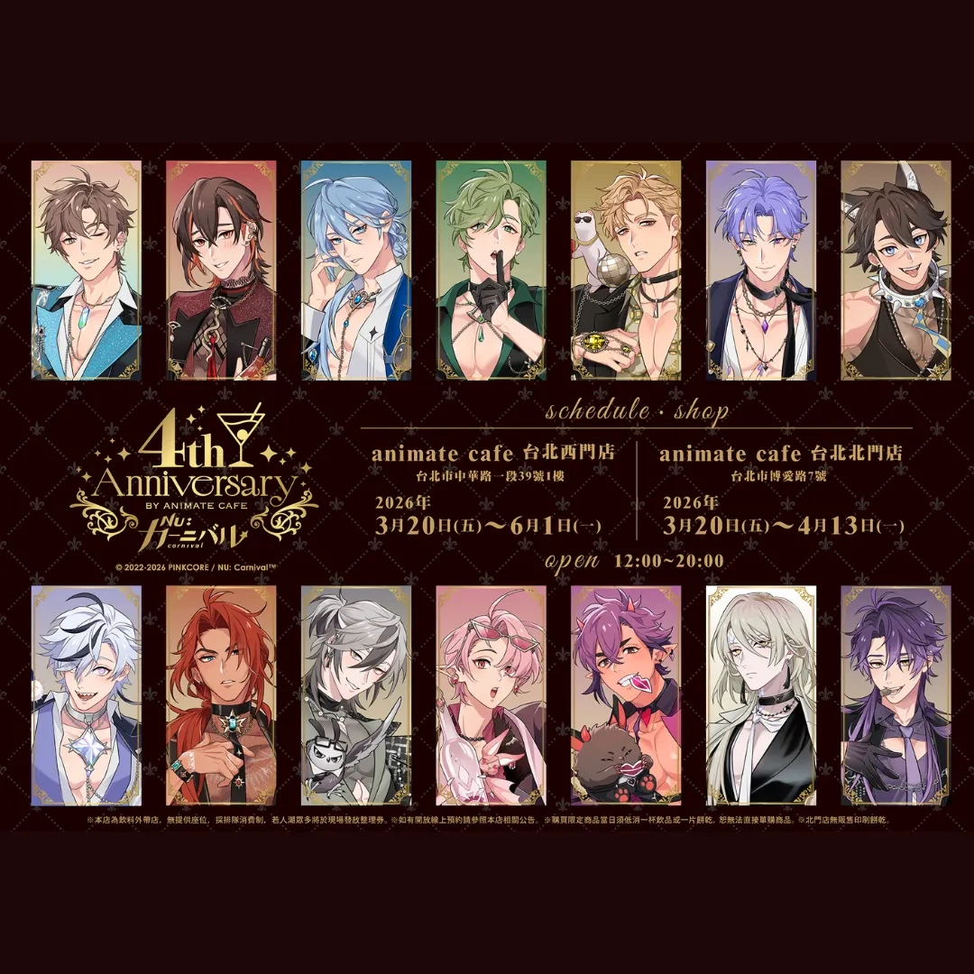 新世界狂歡-NU: Carnival-安利美特咖啡-animate cafe-BL-手遊-崑西-奧利文-啖天-伊得-玖夜-艾德蒙特-4 週年紀念活動-Gratte-印刷飲料-印刷餅乾