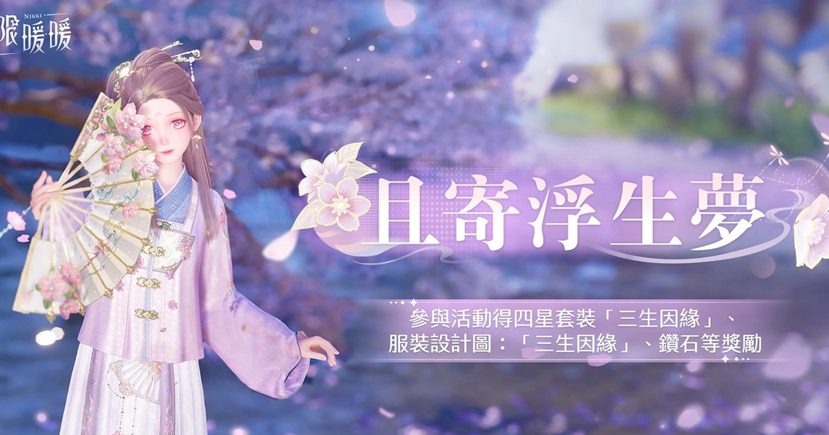 無限暖暖-丹青季-鑽石獎勵-免費套裝