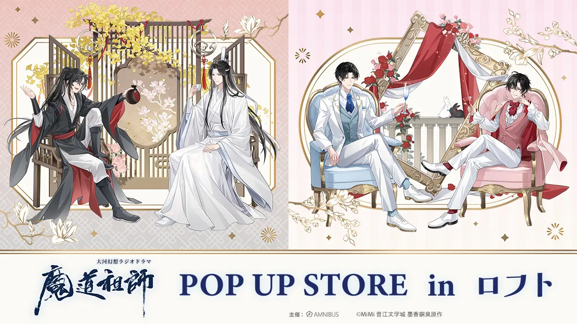 忘羨CP 現代時裝帥出新高度！《魔道祖師》日語版廣播劇快閃店重磅登場