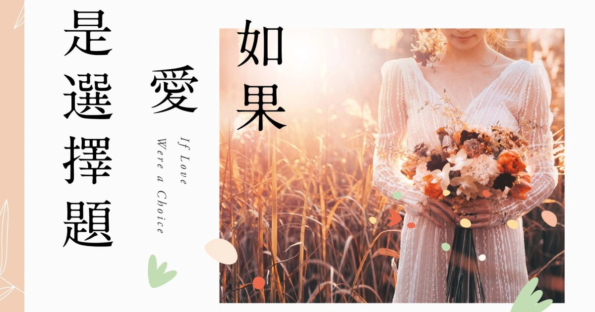 Misa、Sophia、笭菁和晨羽《如果愛是選擇題》-春天出版